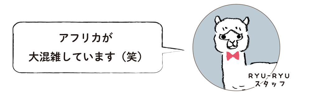 アフリカが大混雑しています（笑）