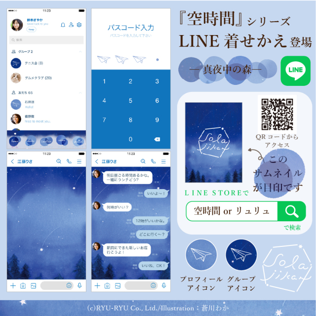 空時間シリーズ にline着せ替えが登場しました リュリュのステーショナリー通販 スペースr Byリュリュマーケット 雑貨とステーショナリー通販サイト